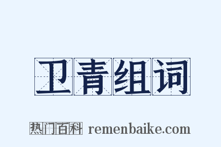 卫青组词是什么意思的图片